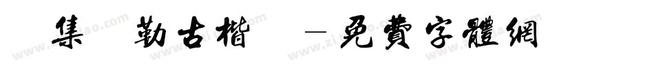 雙魚集 彌勒古楷書體字体转换